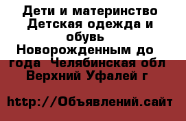 Дети и материнство Детская одежда и обувь - Новорожденным до 1 года. Челябинская обл.,Верхний Уфалей г.